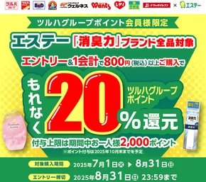 桶川市でのツルハドラッグのカタログ | 現在の特別プロモーション | 2025-06-30T00:00:00.000Z - 2025-08-31T00:00:00.000Z