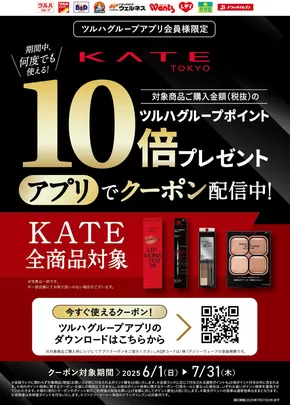 都留市でのツルハドラッグのカタログ | あなたのための私たちの最高の取引 | 2025-05-31T00:00:00.000Z - 2025-07-31T00:00:00.000Z