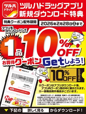 都留市でのツルハドラッグのカタログ | すべてのお客様のための素晴らしいオファー | 2025-05-22T00:00:00.000Z - 2026-02-28T00:00:00.000Z