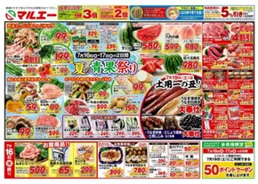長野市でのマルエーのカタログ | マルエー チラシ | 2025-07-16T00:00:00.000Z - 2025-07-18T00:00:00.000Z