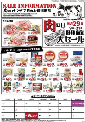 千代田区での肉のハナマサのカタログ | あなたのための私たちの最高の取引 | 2025-07-16T00:00:00.000Z - 2025-07-31T00:00:00.000Z
