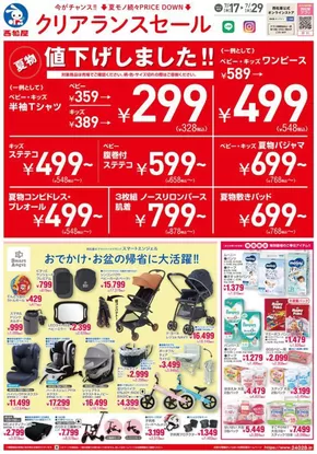 柏崎市での西松屋のカタログ | 西松屋 最新チラシ | 2025-07-17T00:00:00.000Z - 2025-07-29T00:00:00.000Z