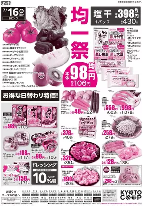 江津市での京都生協のカタログ | 京都生協 チラシ | 2025-07-16T00:00:00.000Z - 2025-07-18T00:00:00.000Z