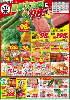 古河市でのたいらやのカタログ | あなたのための私たちの最高のオファー | 2025-07-17T00:00:00.000Z - 2025-07-18T00:00:00.000Z