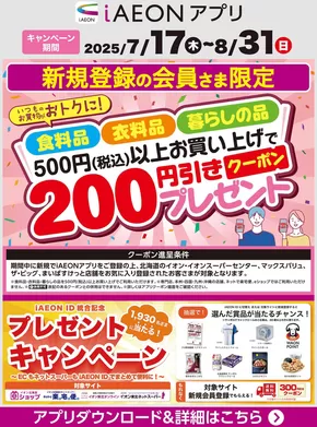 渋谷区でのマックスバリュのカタログ | マックスバリュ チラシ | 2025-07-17T00:00:00.000Z - 2025-08-31T00:00:00.000Z