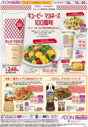 札幌市でのマックスバリュのカタログ | あなたのための特別オファー | 2025-07-16T00:00:00.000Z - 2025-07-18T00:00:00.000Z