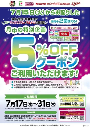 渋谷区でのマックスバリュのカタログ | 排他的な取引と掘り出し物 | 2025-07-17T00:00:00.000Z - 2025-07-31T00:00:00.000Z