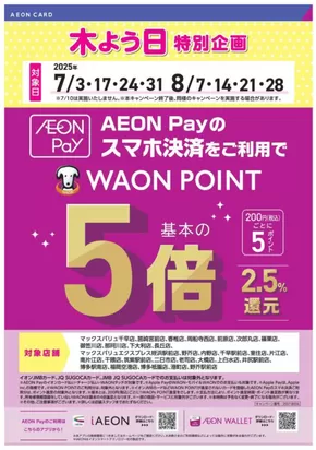 大野城市でのマックスバリュのカタログ | 割引とプロモーション | 2025-07-17T00:00:00.000Z - 2025-08-28T00:00:00.000Z