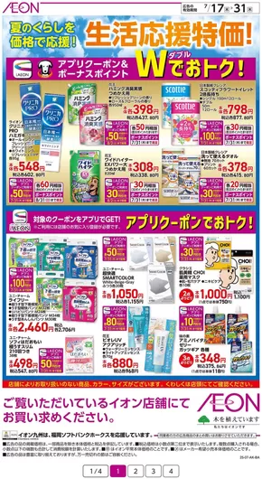 北九州市でのイオンのカタログ | トップディールと割引 | 2025-07-17T00:00:00.000Z - 2025-07-31T00:00:00.000Z