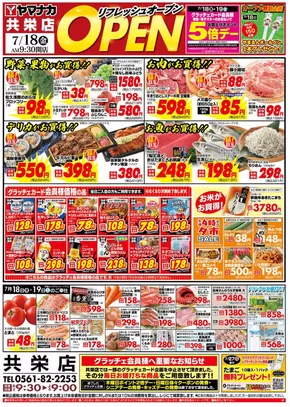 栗東市でのヤマナカのカタログ | 割引とプロモーション | 2025-07-18T00:00:00.000Z - 2025-07-19T00:00:00.000Z