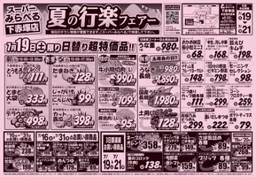 桐生市でのスーパーみらべるのカタログ | スーパーみらべる チラシ | 2025-07-16T00:00:00.000Z - 2025-07-31T00:00:00.000Z