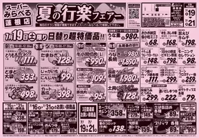 桐生市でのスーパーみらべるのカタログ | すべてのお客様のためのトップディール | 2025-07-19T00:00:00.000Z - 2025-07-21T00:00:00.000Z