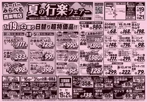 山梨市でのスーパーみらべるのカタログ | 割引とプロモーション | 2025-07-19T00:00:00.000Z - 2025-07-21T00:00:00.000Z