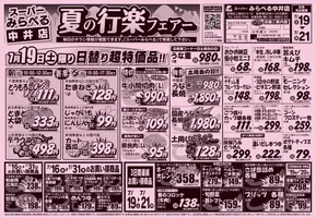 スーパーみらべるのカタログ | 私たちのお客様のための排他的な取引 | 2025-07-19T00:00:00.000Z - 2025-07-21T00:00:00.000Z