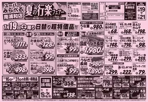 スーパーみらべるのカタログ | 魅力的なオファーを発見する | 2025-07-16T00:00:00.000Z - 2025-07-31T00:00:00.000Z