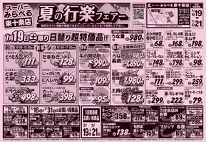 スーパーみらべるのカタログ | 排他的な取引と掘り出し物 | 2025-07-19T00:00:00.000Z - 2025-07-21T00:00:00.000Z