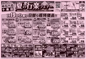 スーパーみらべるのカタログ | 掘り出し物ハンターのためのオファー | 2025-07-16T00:00:00.000Z - 2025-07-31T00:00:00.000Z