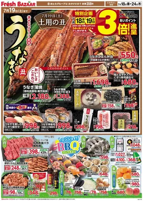 姫路市でのフレッシュバザールのカタログ | フレッシュバザール交野星田パーク店 | 2025-07-17T00:00:00.000Z - 2025-07-19T00:00:00.000Z