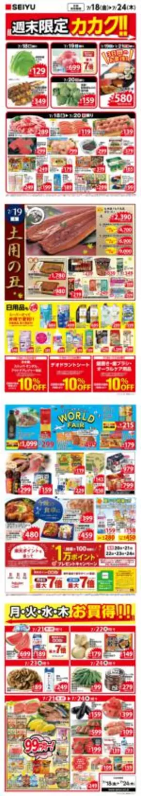 福岡市での西友のカタログ | すべてのお客様のためのトップディール | 2025-07-18T00:00:00.000Z - 2025-07-24T00:00:00.000Z
