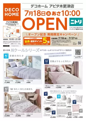 川越市でのニトリ・デコホームのカタログ | ニトリ・デコホーム チラシ | 2025-07-18T00:00:00.000Z - 2025-07-27T00:00:00.000Z
