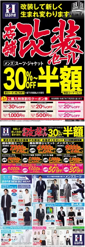 静岡市でのはるやまのカタログ | 排他的な取引と掘り出し物 | 2025-07-19T00:00:00.000Z - 2025-07-25T00:00:00.000Z