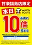 高崎市でのマルエドラッグのカタログ | 甘楽福島店限定★WAONPOINT基本の10倍♪ | 2025-09-09T00:00:00.000Z - 2026-02-28T00:00:00.000Z