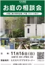 高崎市でのカインズホームのカタログ | お庭の相談会 | 2025-11-07T00:00:00.000Z - 2025-11-16T00:00:00.000Z