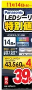 四條畷市でのコジマのカタログ | LEDシーリングライト 特別値引き | 2025-11-14T00:00:00.000Z - 2025-12-07T00:00:00.000Z