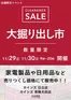 飯塚市でのカインズホームのカタログ | 日立店･常陸太田店 大掘り出し市 CLEARANCE SALE 開催 | 2025-11-23T00:00:00.000Z - 2025-11-30T00:00:00.000Z