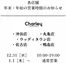 チャーリーのカタログ | 現在の特別プロモーション | 2025-12-31T00:00:00.000Z - 2026-01-01T00:00:00.000Z