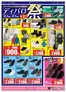 福岡市でのディバロのカタログ | ディバロ チラシ | 2025-12-02T00:00:00.000Z - 2025-12-07T00:00:00.000Z