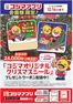 草加市でのコジマのカタログ | コジマオリジナル クリスマスシールプレゼント! | 2025-12-08T00:00:00.000Z - 2025-12-14T00:00:00.000Z