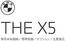 福岡市でのBMWのカタログ | X5 EPL | 2025-12-15T00:00:00.000Z - 2025-12-29T00:00:00.000Z