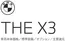 福岡市でのBMWのカタログ | X3 EPL | 2025-12-15T00:00:00.000Z - 2025-12-29T00:00:00.000Z