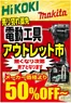 滑川市でのホームセンタームサシのカタログ | 電動工具アウトレット市開催! | 2025-12-17T00:00:00.000Z - 2025-12-19T00:00:00.000Z