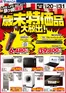 三次市でのヤマダ電機のカタログ | あなたのための私たちの最高のオファー | 2025-12-19T00:00:00.000Z - 2025-12-31T00:00:00.000Z