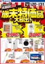 三次市でのヤマダ電機のカタログ | トップディールと割引 | 2025-12-19T00:00:00.000Z - 2025-12-31T00:00:00.000Z