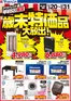 三次市でのヤマダ電機のカタログ | 排他的な取引と掘り出し物 | 2025-12-19T00:00:00.000Z - 2025-12-31T00:00:00.000Z