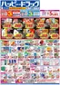上北郡でのハッピードラッグのカタログ | ハッピードラッグ1月28日号オモテ | 2026-01-27T00:00:00.000Z - 2026-02-01T00:00:00.000Z