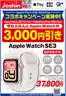 垂水市でのジョーシンのカタログ | Apple Watchキャンペーン | 2026-03-02T00:00:00.000Z - 2026-03-31T00:00:00.000Z