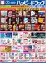 市川町でのハッピードラッグのカタログ | ハッピードラッグ3月4日号オモテ① | 2026-03-03T00:00:00.000Z - 2026-03-08T00:00:00.000Z