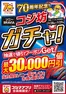 福岡市でのコジマのカタログ | コジマアプリ コジ坊ガチャ | 2026-03-28T00:00:00.000Z - 2026-03-29T00:00:00.000Z