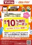 葛城市でのVドラッグのカタログ | すべてのお客様のためのトップディール | 2026-03-27T00:00:00.000Z - 2026-03-31T00:00:00.000Z
