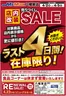 当別町でのミスターマックスのカタログ | 店内改装売りつくしSALEラスト４日間4245 | 2026-04-02T00:00:00.000Z - 2026-04-05T00:00:00.000Z