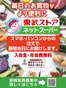 東武ストアのカタログ | 掘り出し物ハンターのための素晴らしいオファー | 2026-04-12T00:00:00.000Z - 2026-04-26T00:00:00.000Z