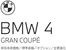 BMWのカタログ | 4series GranCoupe EPL .pdf.asset.1776668045432 | 2026-04-27T00:00:00.000Z - 2026-05-11T00:00:00.000Z
