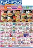 ハッピードラッグのカタログ | ハッピードラッグ4月29日号オモテ | 2026-04-28T00:00:00.000Z - 2026-05-03T00:00:00.000Z