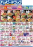 ハッピードラッグのカタログ | ハッピードラッグ4月29日号オモテ | 2026-04-28T00:00:00.000Z - 2026-05-03T00:00:00.000Z