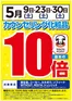 スーパードラッグひまわりのカタログ | カウンセリング化粧品10倍 | 2026-04-27T00:00:00.000Z - 2026-05-30T00:00:00.000Z