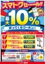 東京都でのコジマのカタログ | スマトクセール最大10戻ってくるクーポン | 2026-05-02T00:00:00.000Z - 2026-05-08T00:00:00.000Z